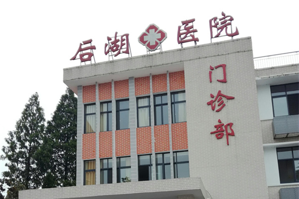 湖北省潛江市后湖衛生院